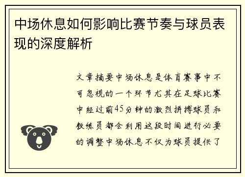 中场休息如何影响比赛节奏与球员表现的深度解析