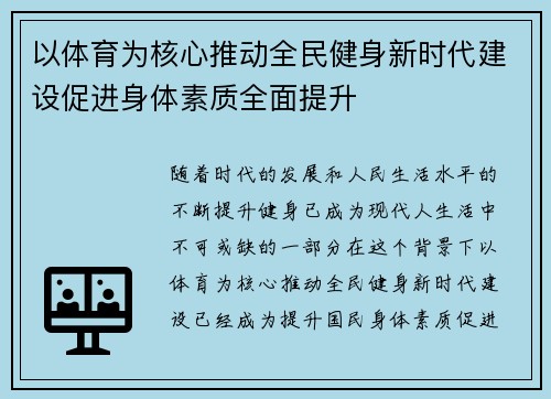 以体育为核心推动全民健身新时代建设促进身体素质全面提升
