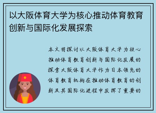 以大阪体育大学为核心推动体育教育创新与国际化发展探索