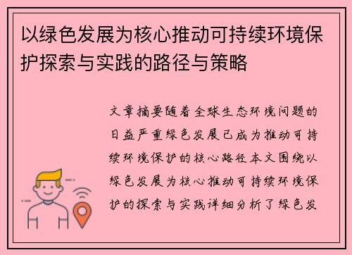 以绿色发展为核心推动可持续环境保护探索与实践的路径与策略