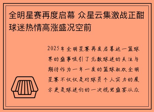 全明星赛再度启幕 众星云集激战正酣球迷热情高涨盛况空前