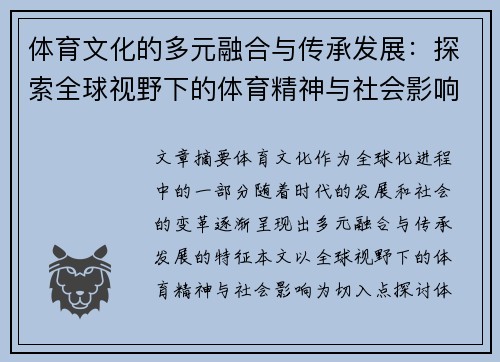 体育文化的多元融合与传承发展：探索全球视野下的体育精神与社会影响