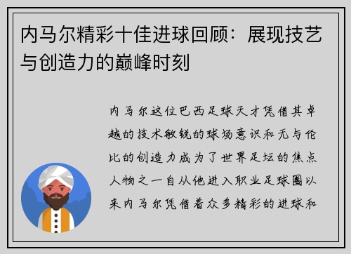内马尔精彩十佳进球回顾：展现技艺与创造力的巅峰时刻