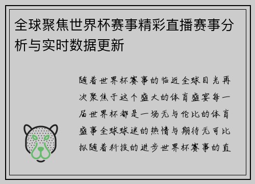 全球聚焦世界杯赛事精彩直播赛事分析与实时数据更新