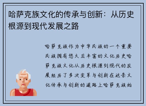哈萨克族文化的传承与创新：从历史根源到现代发展之路