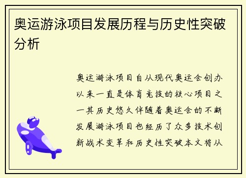 奥运游泳项目发展历程与历史性突破分析
