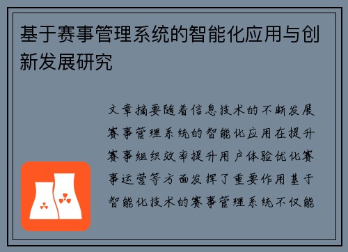 基于赛事管理系统的智能化应用与创新发展研究