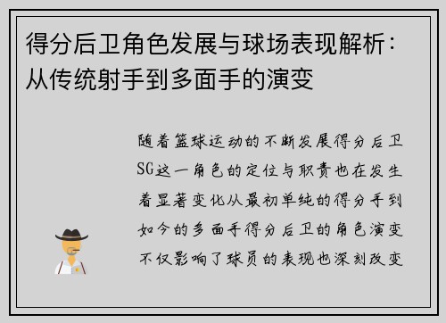 得分后卫角色发展与球场表现解析：从传统射手到多面手的演变