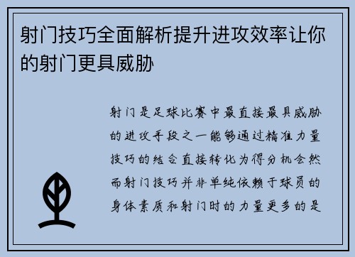 射门技巧全面解析提升进攻效率让你的射门更具威胁