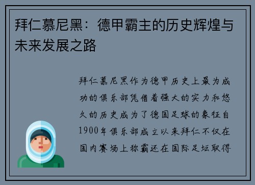 拜仁慕尼黑：德甲霸主的历史辉煌与未来发展之路