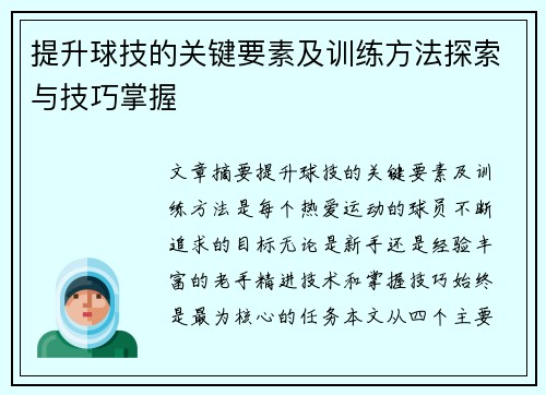 提升球技的关键要素及训练方法探索与技巧掌握