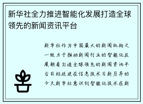 新华社全力推进智能化发展打造全球领先的新闻资讯平台