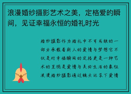 浪漫婚纱摄影艺术之美，定格爱的瞬间，见证幸福永恒的婚礼时光