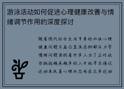 游泳活动如何促进心理健康改善与情绪调节作用的深度探讨
