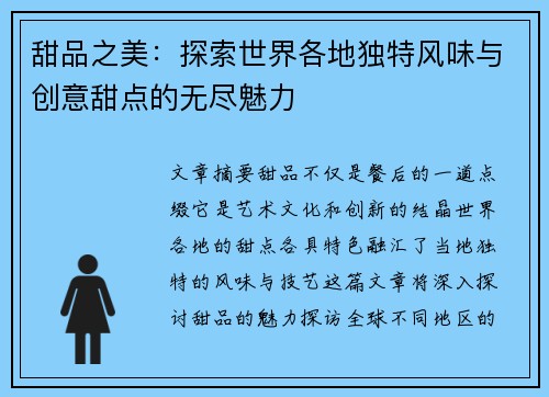 甜品之美：探索世界各地独特风味与创意甜点的无尽魅力