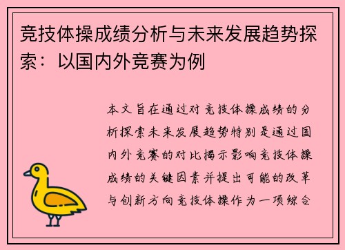 竞技体操成绩分析与未来发展趋势探索：以国内外竞赛为例