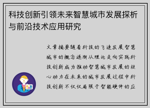 科技创新引领未来智慧城市发展探析与前沿技术应用研究