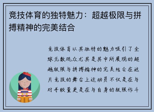 竞技体育的独特魅力：超越极限与拼搏精神的完美结合