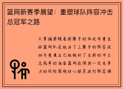 篮网新赛季展望：重塑球队阵容冲击总冠军之路
