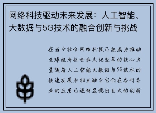 网络科技驱动未来发展：人工智能、大数据与5G技术的融合创新与挑战