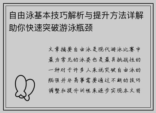 自由泳基本技巧解析与提升方法详解助你快速突破游泳瓶颈