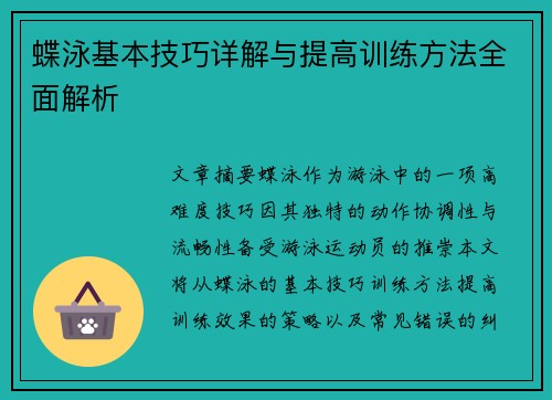 蝶泳基本技巧详解与提高训练方法全面解析