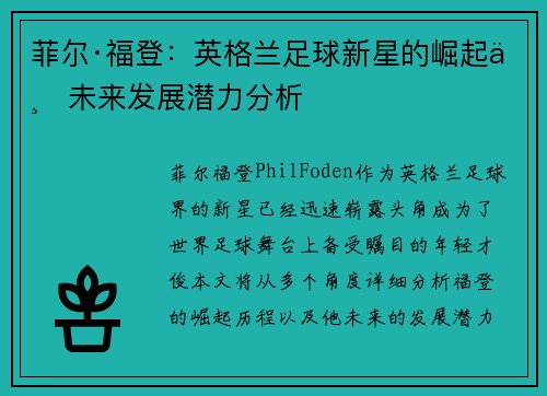 菲尔·福登：英格兰足球新星的崛起与未来发展潜力分析