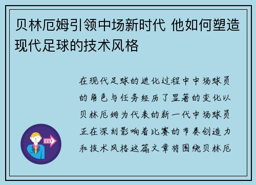 贝林厄姆引领中场新时代 他如何塑造现代足球的技术风格