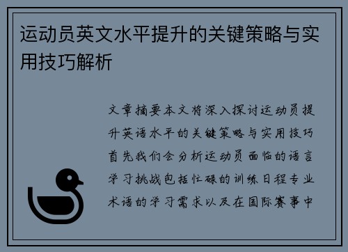 运动员英文水平提升的关键策略与实用技巧解析