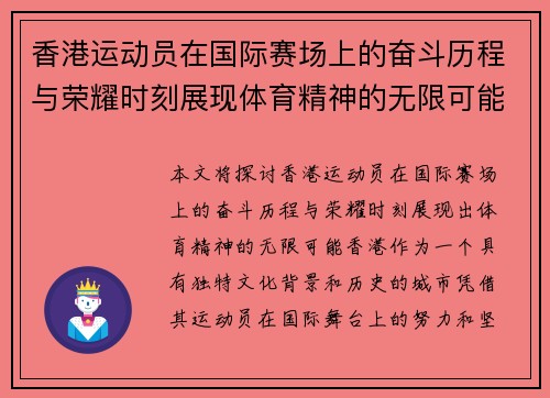 香港运动员在国际赛场上的奋斗历程与荣耀时刻展现体育精神的无限可能