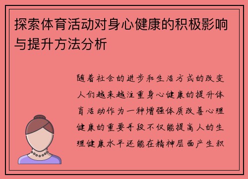 探索体育活动对身心健康的积极影响与提升方法分析