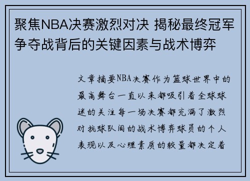 聚焦NBA决赛激烈对决 揭秘最终冠军争夺战背后的关键因素与战术博弈