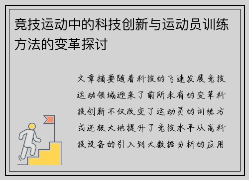 竞技运动中的科技创新与运动员训练方法的变革探讨