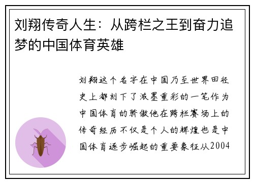 刘翔传奇人生：从跨栏之王到奋力追梦的中国体育英雄