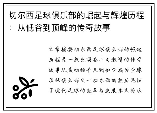 切尔西足球俱乐部的崛起与辉煌历程：从低谷到顶峰的传奇故事
