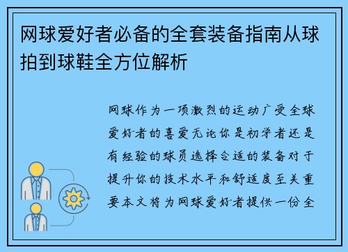 网球爱好者必备的全套装备指南从球拍到球鞋全方位解析