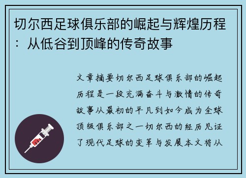 切尔西足球俱乐部的崛起与辉煌历程：从低谷到顶峰的传奇故事
