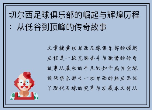 切尔西足球俱乐部的崛起与辉煌历程：从低谷到顶峰的传奇故事