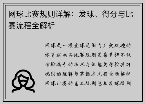 网球比赛规则详解：发球、得分与比赛流程全解析