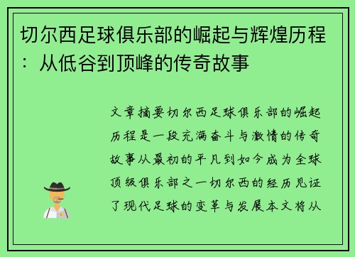切尔西足球俱乐部的崛起与辉煌历程：从低谷到顶峰的传奇故事