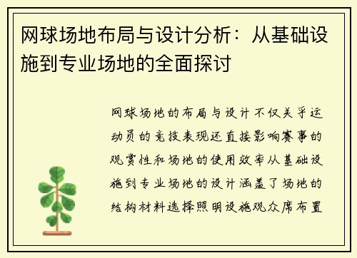 网球场地布局与设计分析：从基础设施到专业场地的全面探讨