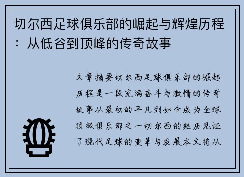 切尔西足球俱乐部的崛起与辉煌历程：从低谷到顶峰的传奇故事