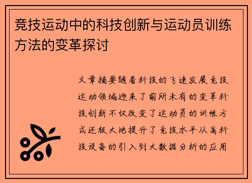 竞技运动中的科技创新与运动员训练方法的变革探讨