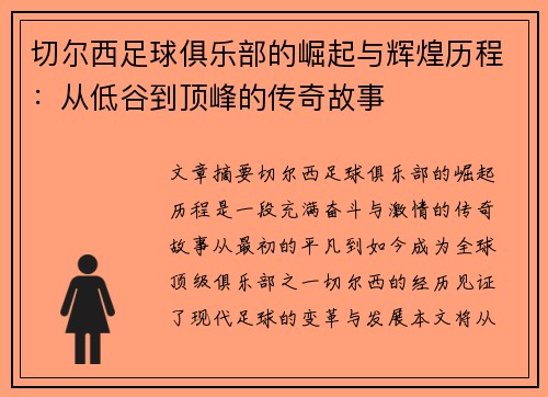 切尔西足球俱乐部的崛起与辉煌历程：从低谷到顶峰的传奇故事
