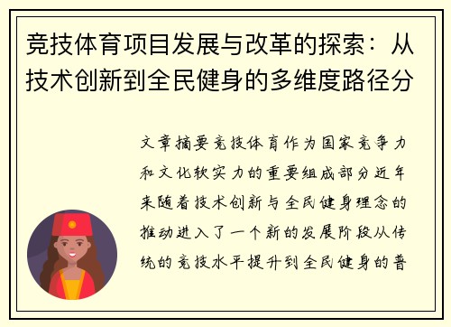 竞技体育项目发展与改革的探索：从技术创新到全民健身的多维度路径分析