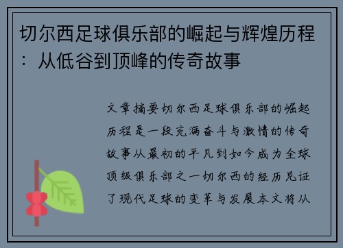切尔西足球俱乐部的崛起与辉煌历程：从低谷到顶峰的传奇故事