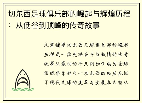 切尔西足球俱乐部的崛起与辉煌历程：从低谷到顶峰的传奇故事