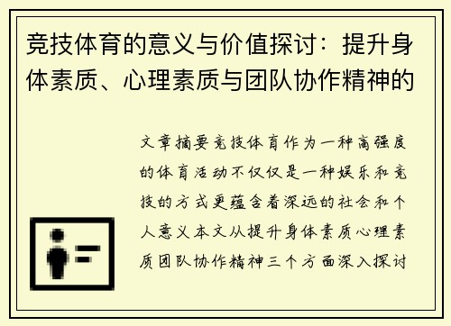 竞技体育的意义与价值探讨：提升身体素质、心理素质与团队协作精神的多重功能