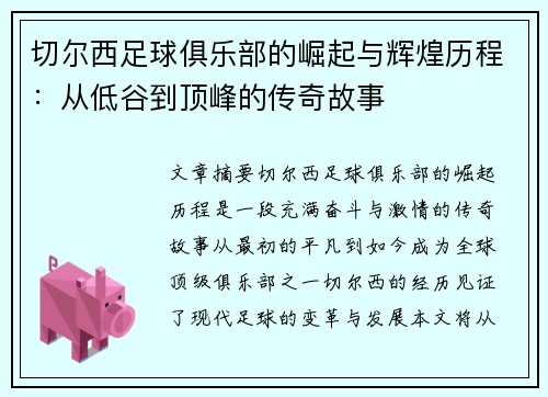 切尔西足球俱乐部的崛起与辉煌历程：从低谷到顶峰的传奇故事