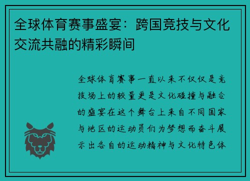 全球体育赛事盛宴：跨国竞技与文化交流共融的精彩瞬间